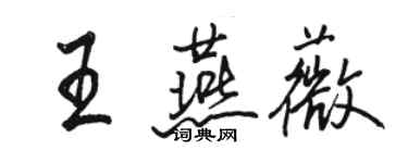 駱恆光王燕薇行書個性簽名怎么寫