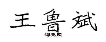 袁強王魯斌楷書個性簽名怎么寫