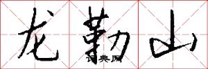龍勒山怎么寫好看