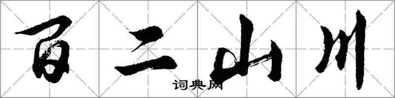 胡問遂百二山川行書怎么寫