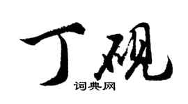 胡問遂丁硯行書個性簽名怎么寫