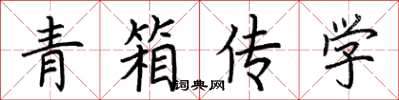 荊霄鵬青箱傳學楷書怎么寫