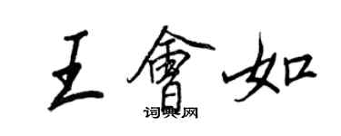 王正良王會如行書個性簽名怎么寫