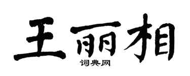 翁闓運王麗相楷書個性簽名怎么寫