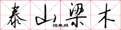 泰山梁木怎么寫好看