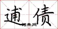 荊霄鵬逋債楷書怎么寫