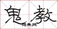 駱恆光鬼教隸書怎么寫