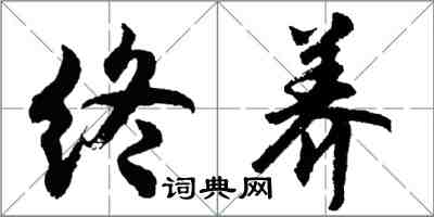 胡問遂終養行書怎么寫