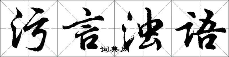 胡問遂污言濁語行書怎么寫