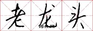 老龍頭怎么寫好看