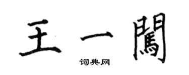 何伯昌王一闖楷書個性簽名怎么寫