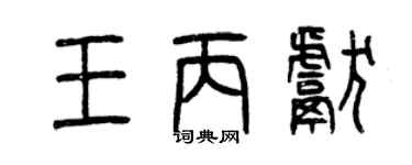 曾慶福王丙獻篆書個性簽名怎么寫