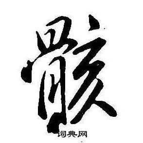 康熙千字文中骸的寫法