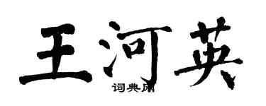 翁闓運王河英楷書個性簽名怎么寫