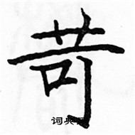 駱恆光寫的硬筆楷書苛