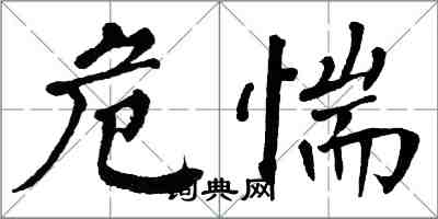 翁闓運危惴楷書怎么寫