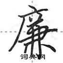 田英章寫的硬筆行書廉