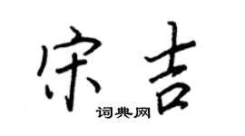 王正良宋吉行書個性簽名怎么寫