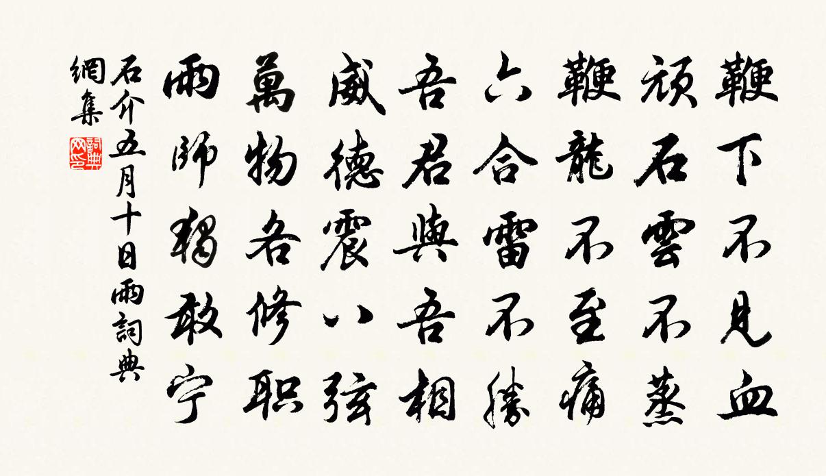 石介五月十日雨書法作品欣賞