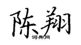 丁謙陳翔楷書個性簽名怎么寫