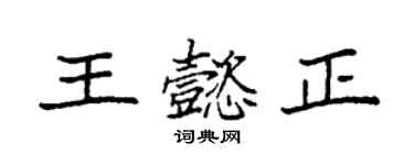 袁強王懿正楷書個性簽名怎么寫