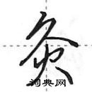 田英章寫的硬筆行書灸