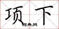 荊霄鵬項下楷書怎么寫