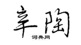 曾慶福辛陶行書個性簽名怎么寫