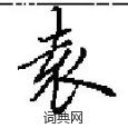 田英章寫的硬筆楷書袁