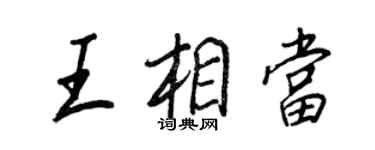 王正良王相當行書個性簽名怎么寫