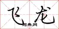 荊霄鵬飛龍行書怎么寫