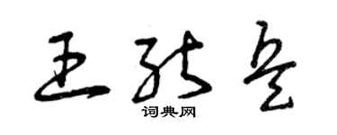 曾慶福王能兵草書個性簽名怎么寫