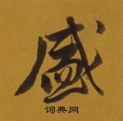 董其昌雜書卷中盛的寫法