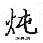 駱恆光寫的硬筆楷書燉