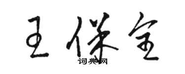 駱恆光王保全草書個性簽名怎么寫