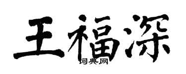 翁闓運王福深楷書個性簽名怎么寫