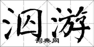 翁闓運泅游楷書怎么寫