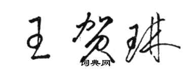駱恆光王賀琳草書個性簽名怎么寫