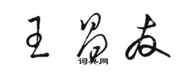 駱恆光王昌友草書個性簽名怎么寫