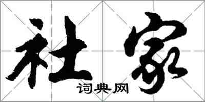 胡問遂社家行書怎么寫