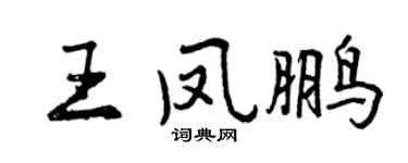 曾慶福王鳳鵬行書個性簽名怎么寫