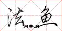 田英章法魚行書怎么寫