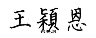 何伯昌王穎恩楷書個性簽名怎么寫