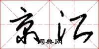 朱錫榮京江草書怎么寫