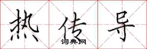 田英章熱傳導楷書怎么寫