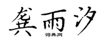 丁謙龔雨汐楷書個性簽名怎么寫