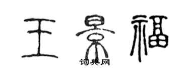 陳聲遠王景福篆書個性簽名怎么寫