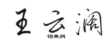 駱恆光王雲闊行書個性簽名怎么寫