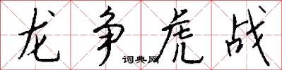 龍爭虎戰怎么寫好看