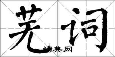 翁闓運蕪詞楷書怎么寫